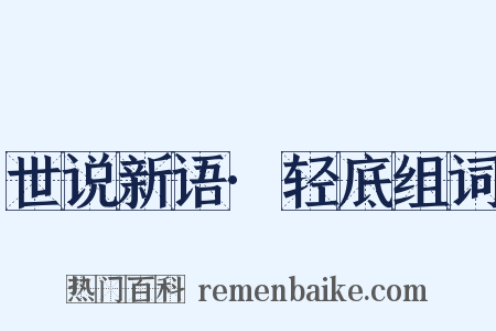 世说新语·轻底组词是什么意思的图片